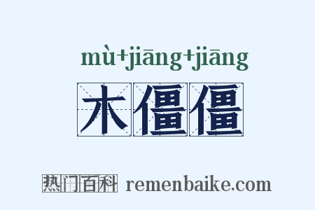 木僵僵是什么意思的图片